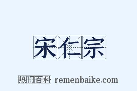 宋仁宗是什么意思的图片